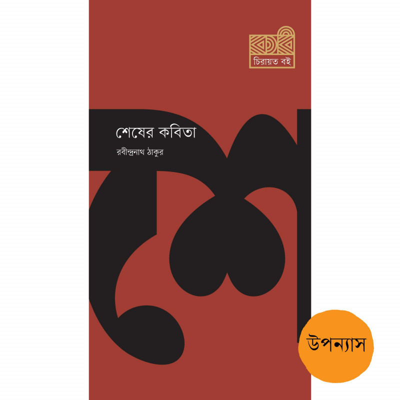 শেষের কবিতা