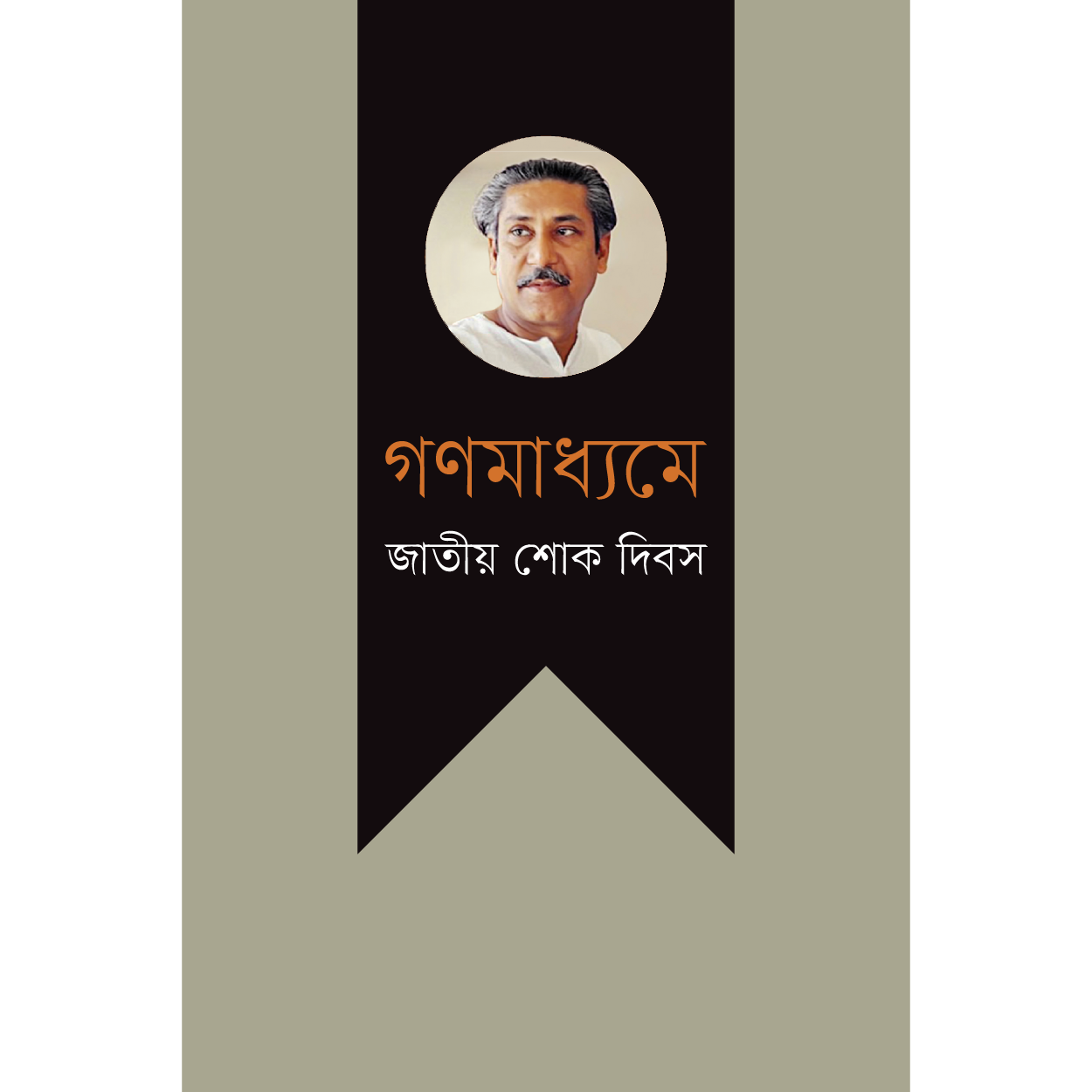 গণমাধ্যমে জাতীয় শোক দিবস