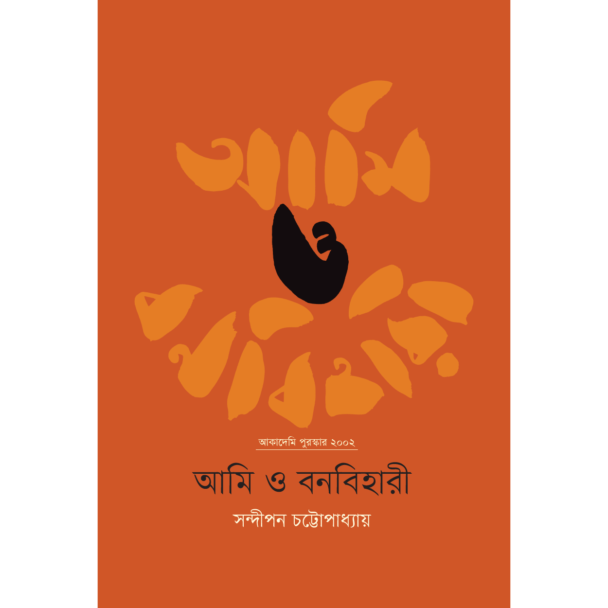 আমি ও বনবিহারী