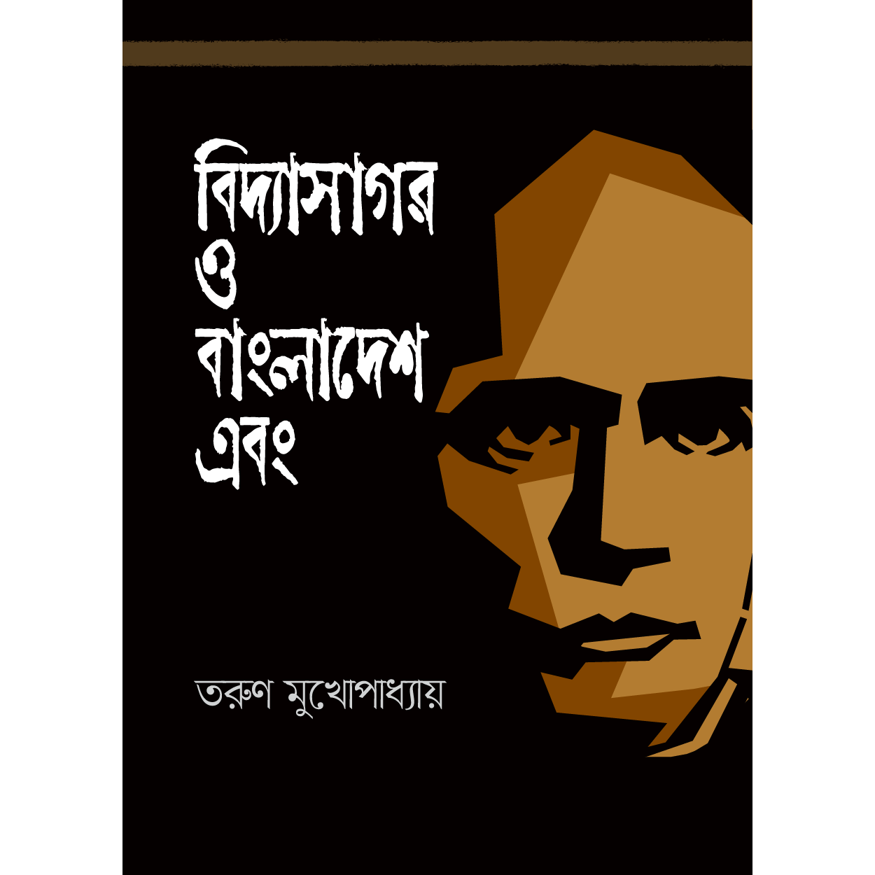 বিদ্যাসাগর ও বাংলাদেশ এবং