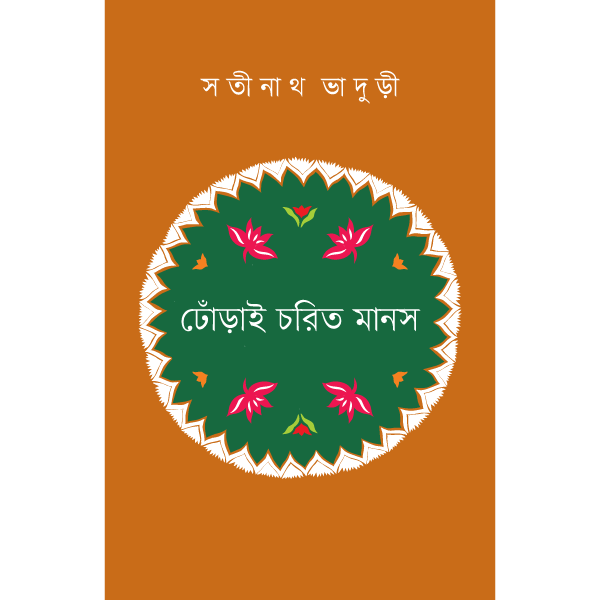 ঢোঁড়াই চরিত মানস