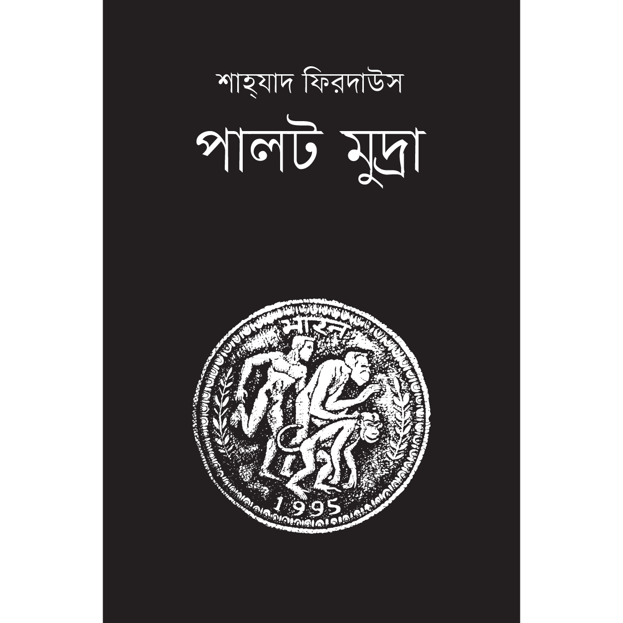 পালট মুদ্রা