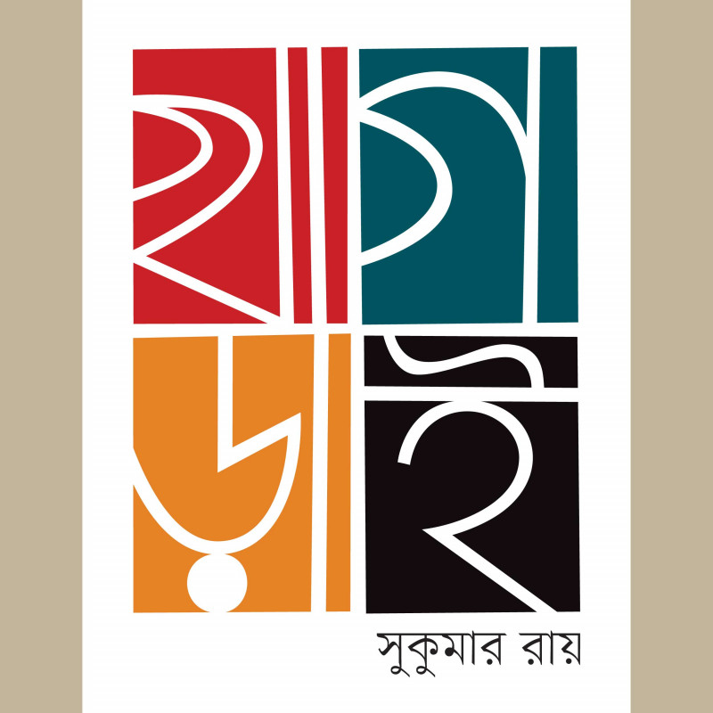 খাগড়াই