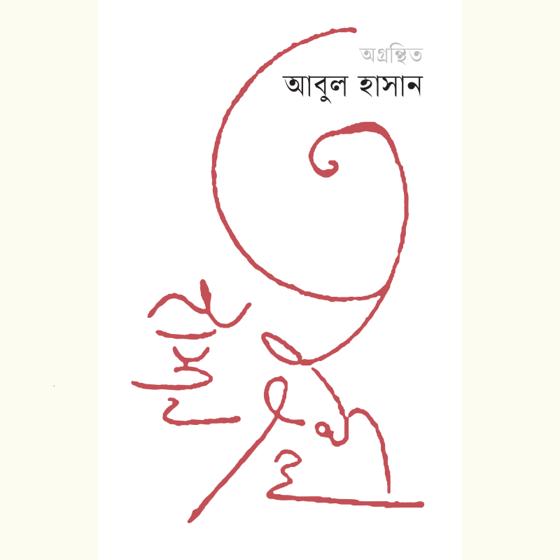 অগ্রন্থিত আবুল হাসান