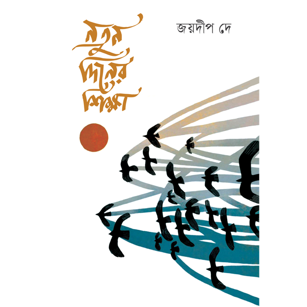 নতুন দিনের শিক্ষা