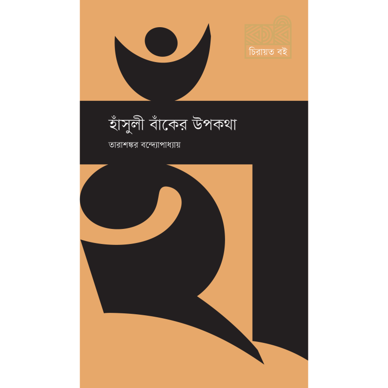 হাঁসুলী বাঁকের উপকথা