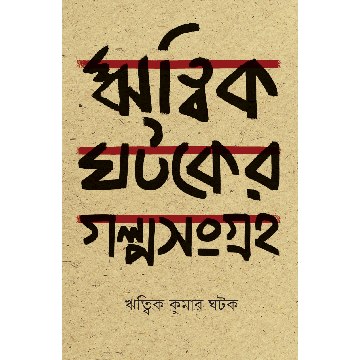 ঋত্বিক ঘটকের গল্পসংগ্রহ