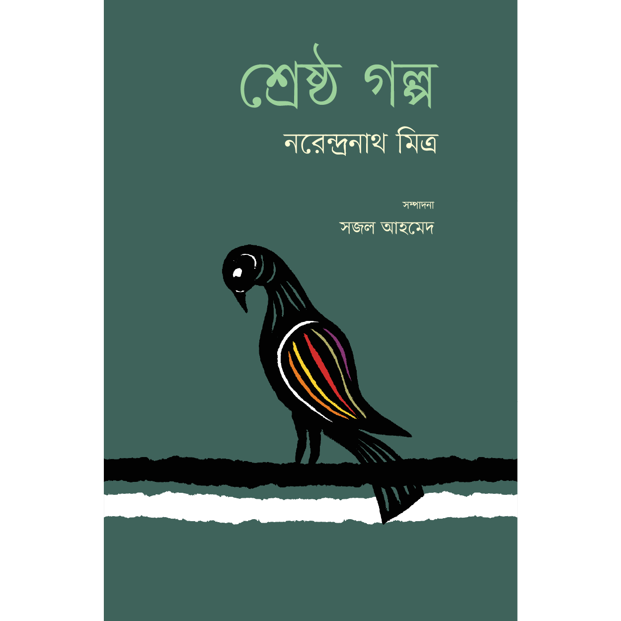 শ্রেষ্ঠ গল্প
