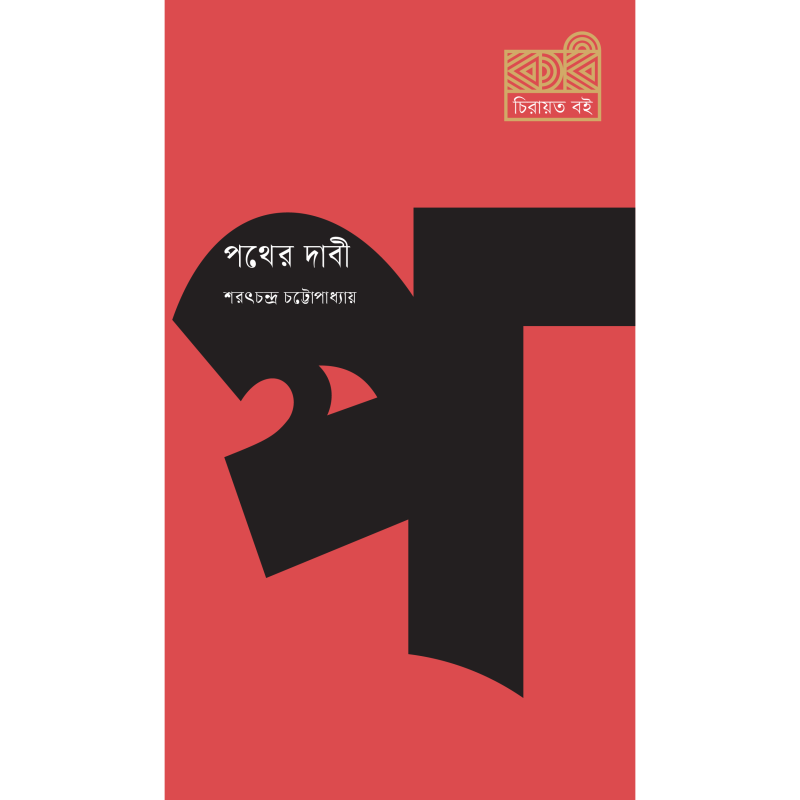 পথের দাবী