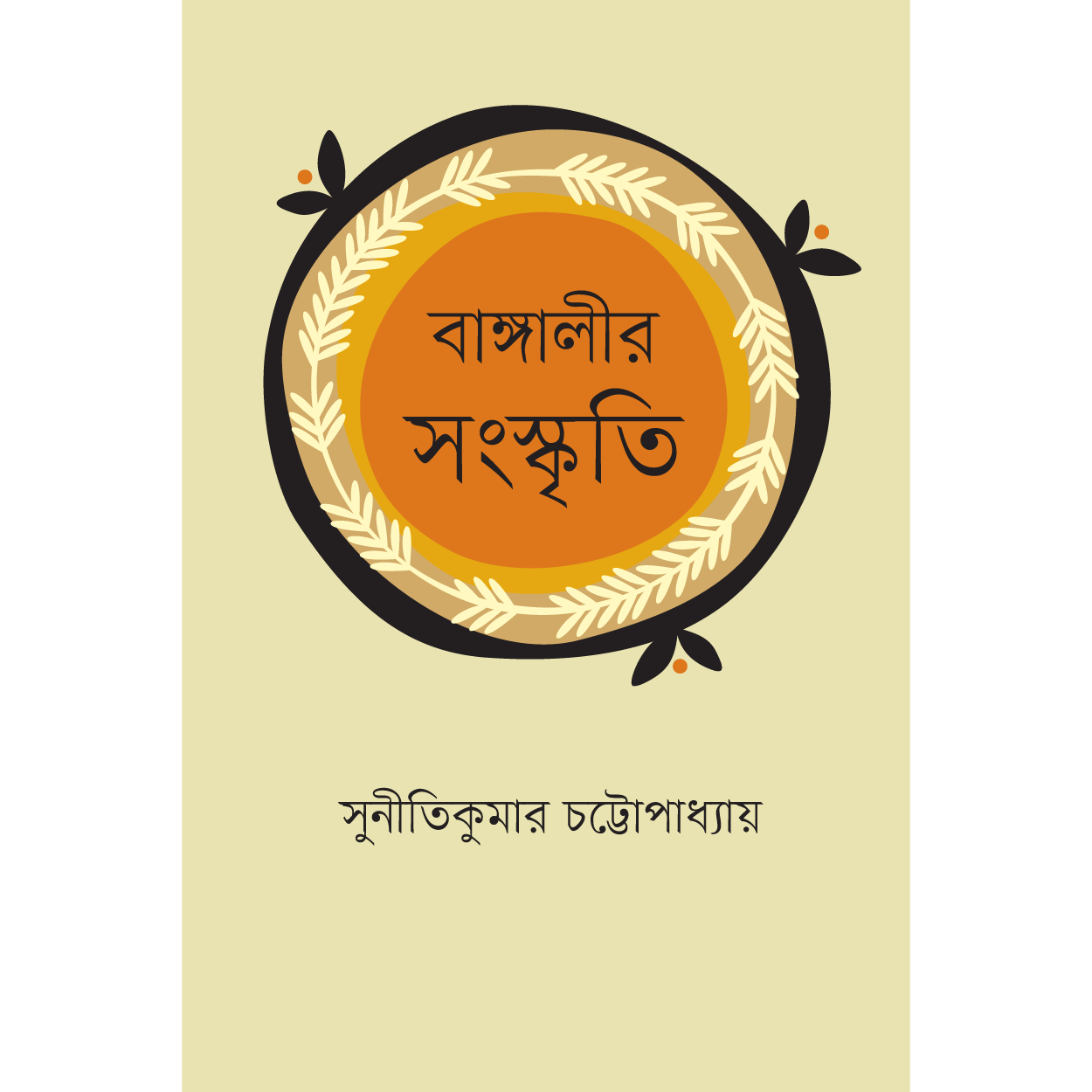 বাঙ্গালীর সংস্কৃতি