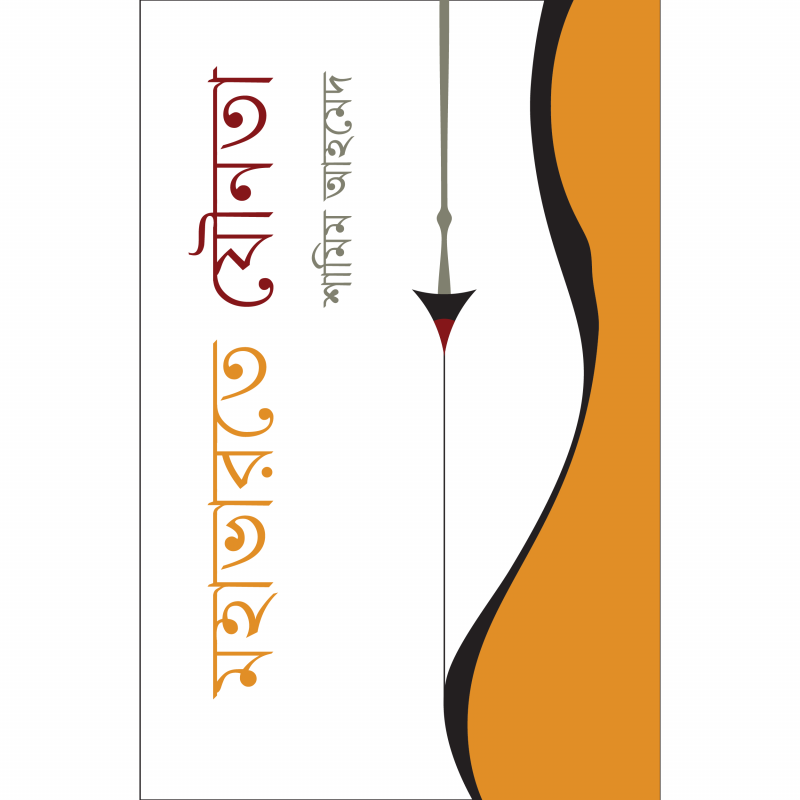 মহাভারতে যৌনতা