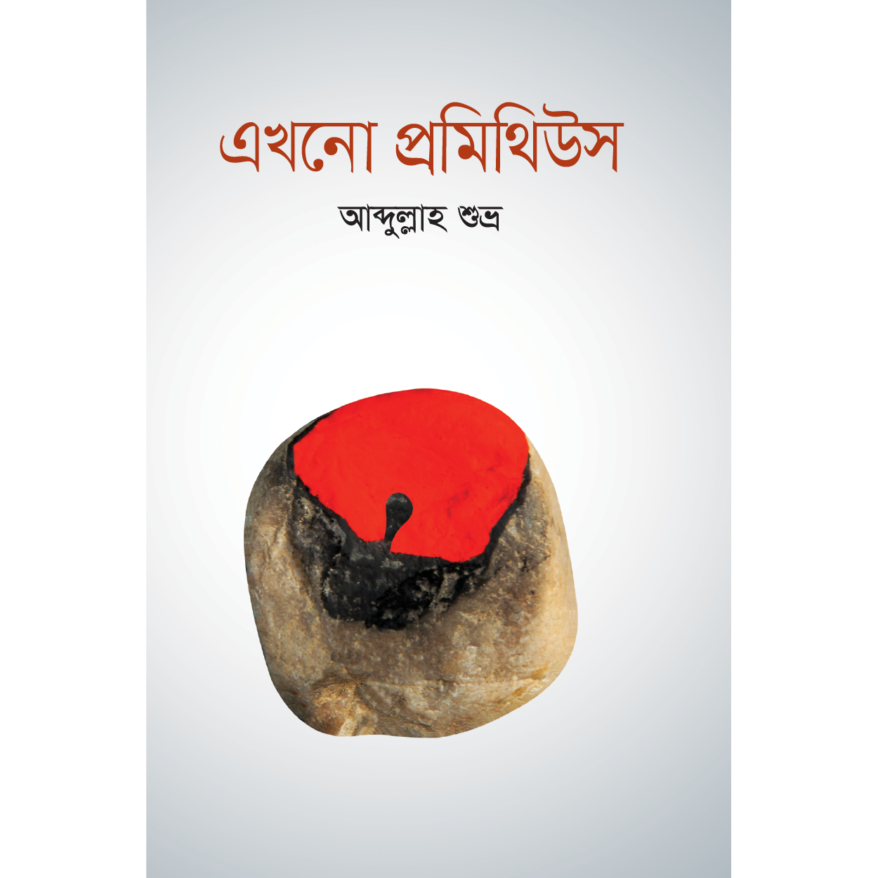 এখনো প্রমিথিউস
