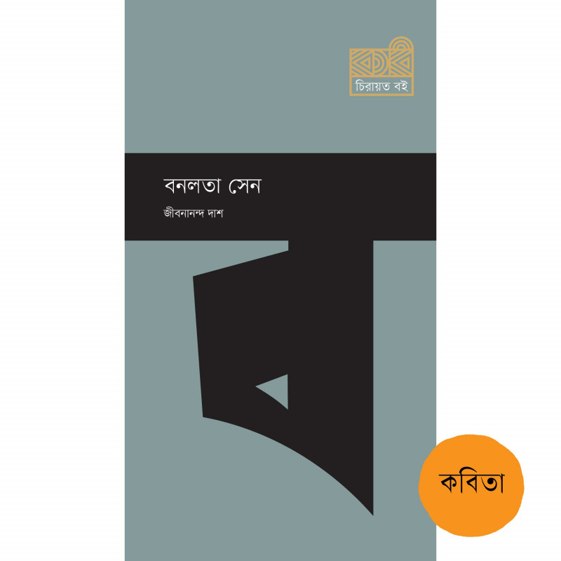 বনলতা সেন