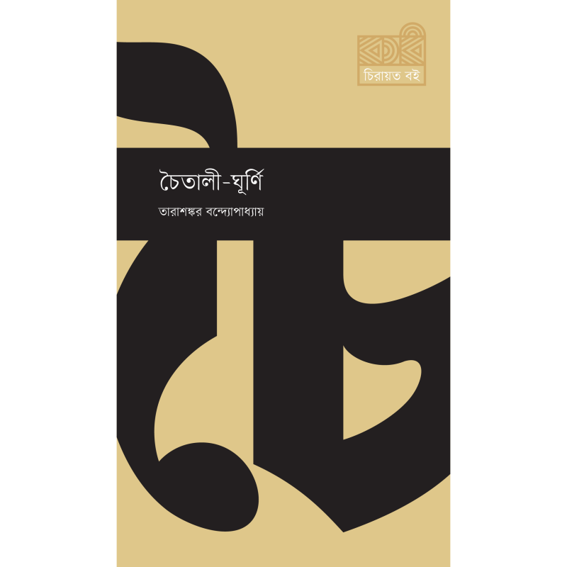 চৈতালী-ঘূর্ণি