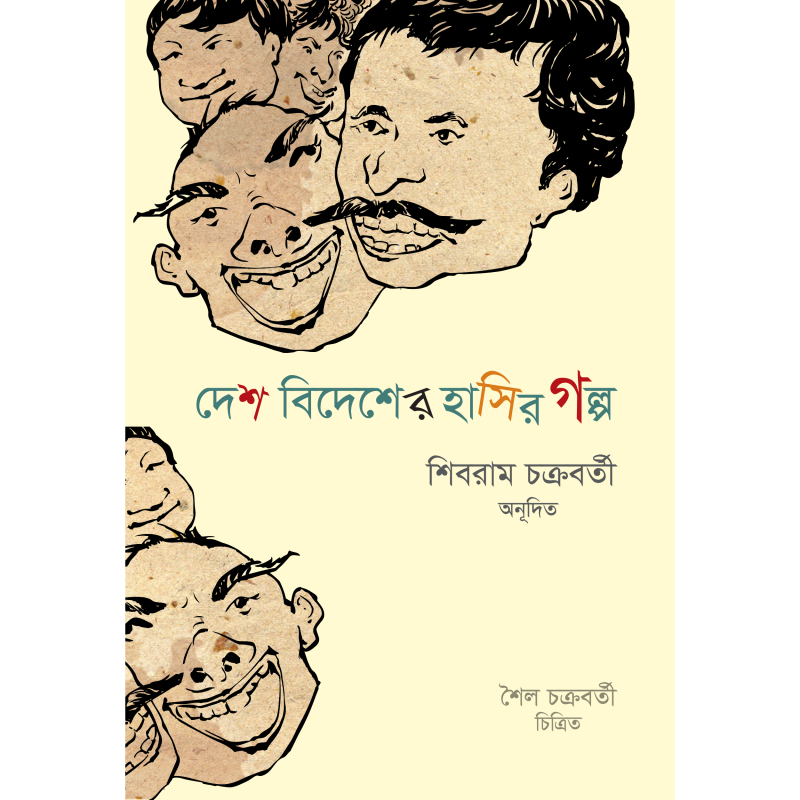দেশবিদেশের হাসির গল্প
