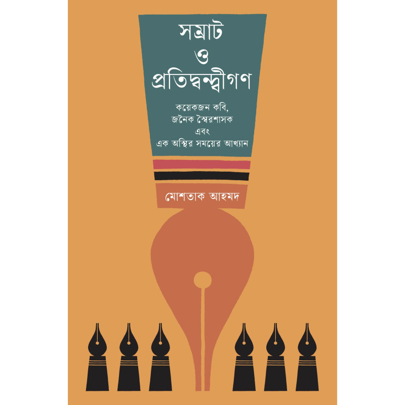 সম্রাট ও প্রতিদ্বন্দ্বীগণ