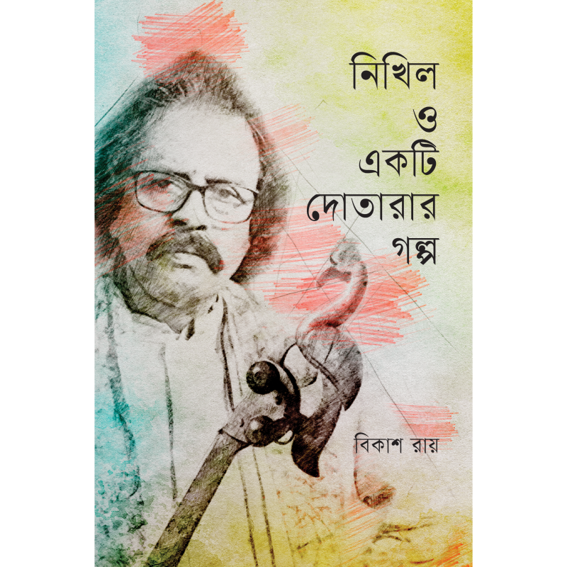 নিখিল ও একটি দোতারার গল্প