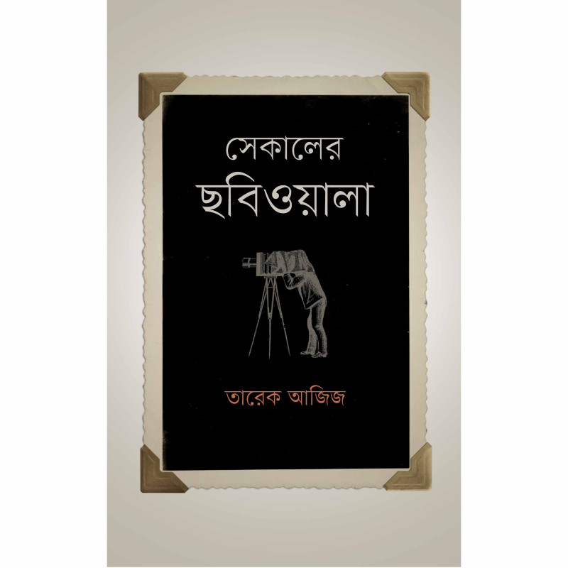 সেকালের ছবিওয়ালা