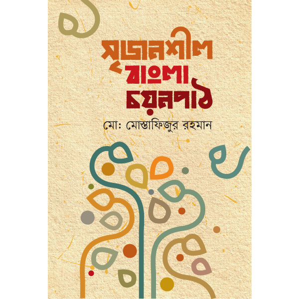 সৃজনশীল বাংলা চয়নপাঠ