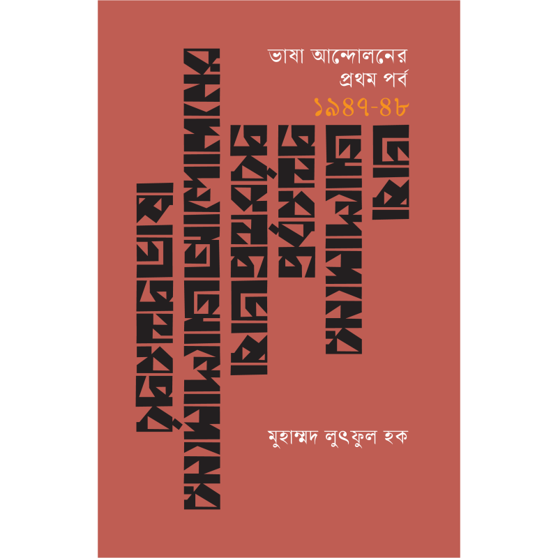 ভাষা আন্দোলনের প্রথম পর্ব (১৯৪৭-৪৮)