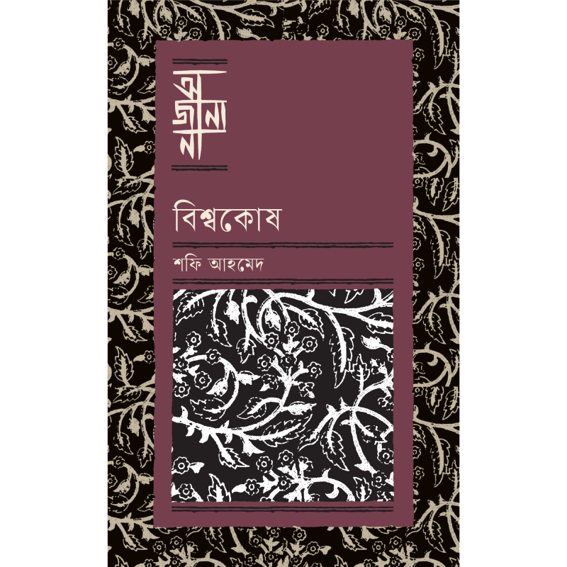 বিশ্বকোষ
