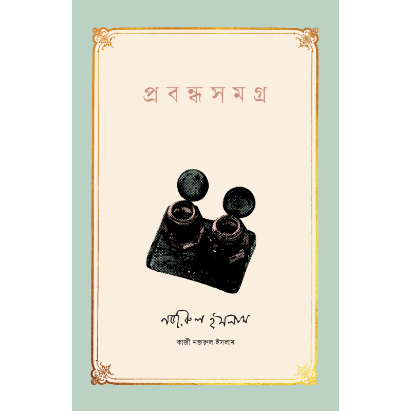 প্রবন্ধসমগ্র । কাজী নজরুল ইসলাম