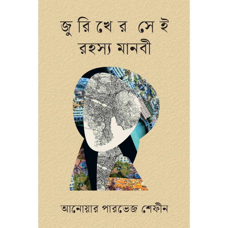 জুরিখের সেই রহস্য মানবী