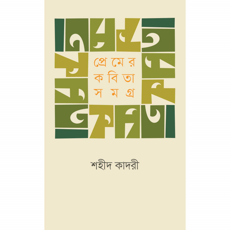 প্রেমের কবিতা সমগ্র । শহীদ কাদরী