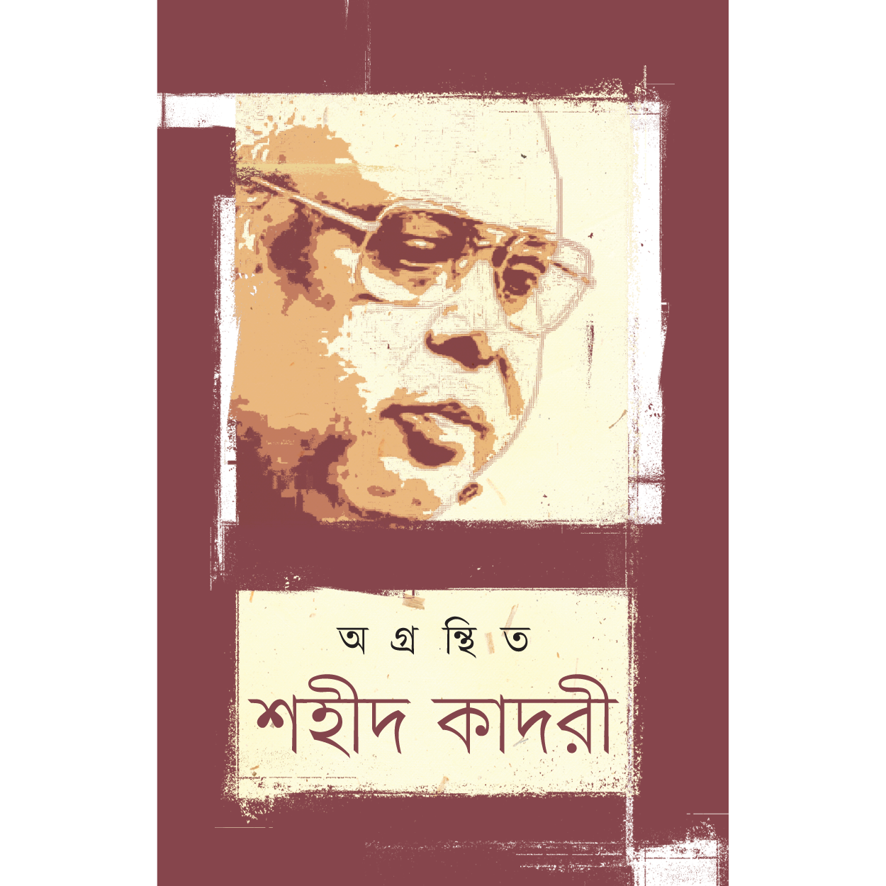 অগ্রন্থিত শহীদ কাদরী