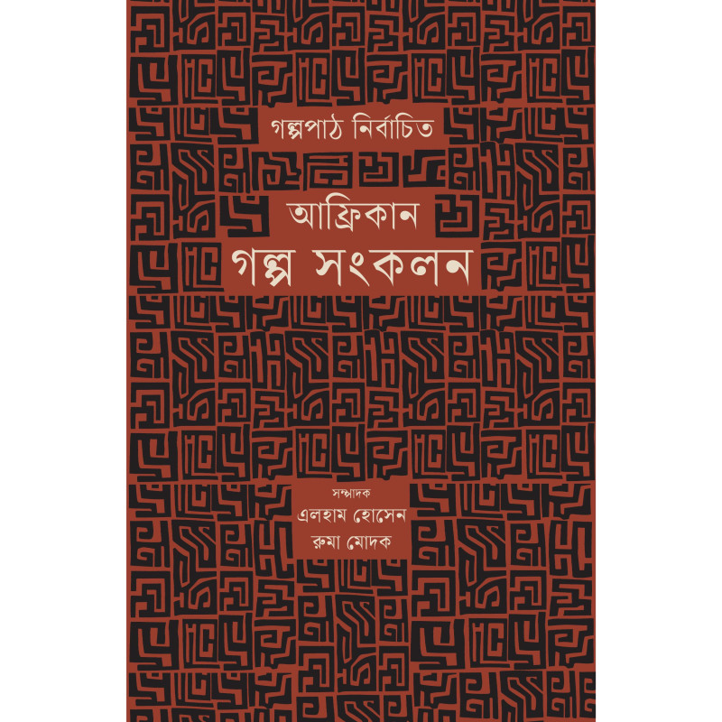 গল্পপাঠ নির্বাচিত আফ্রিকান গল্প সংকলন