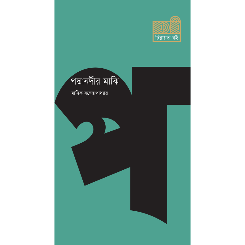 পদ্মানদীর মাঝি