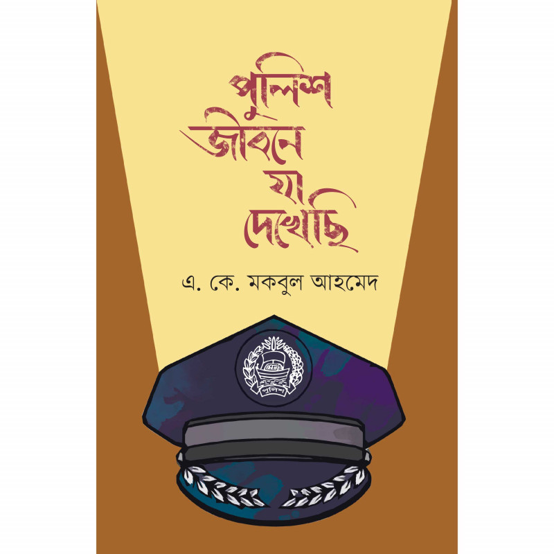 পুলিশ জীবনে যা দেখেছি
