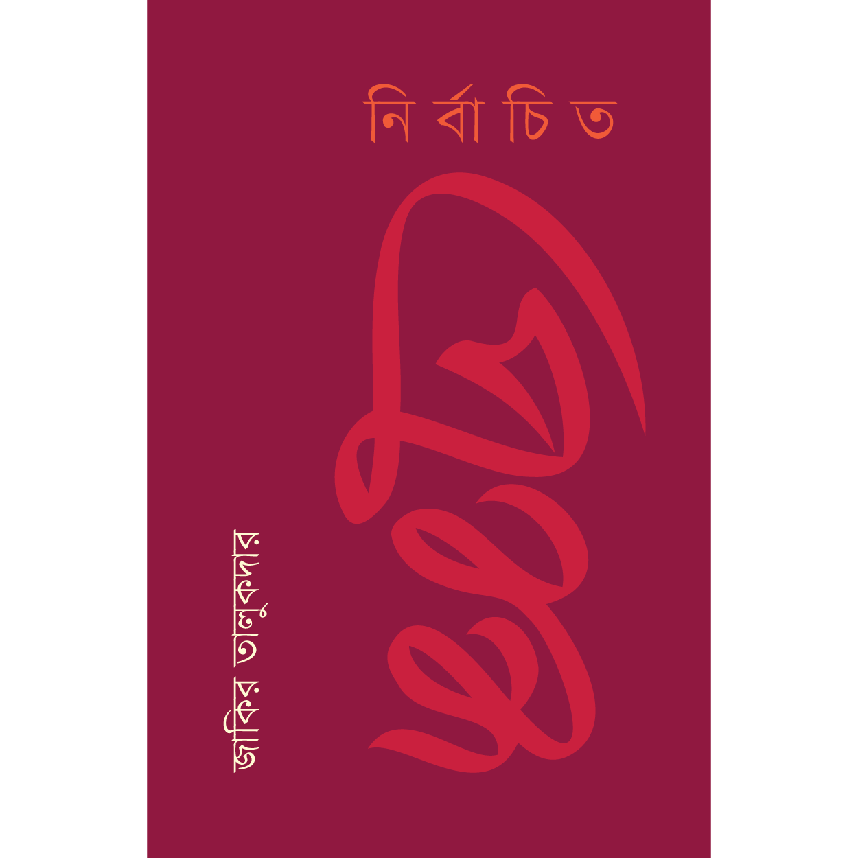 নির্বাচিত প্রবন্ধ