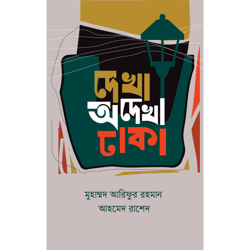 দেখা অদেখা ঢাকা