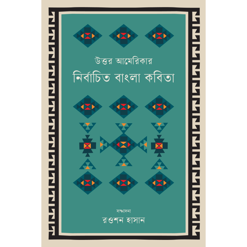 উত্তর আমেরিকার নির্বাচিত বাংলা কবিতা