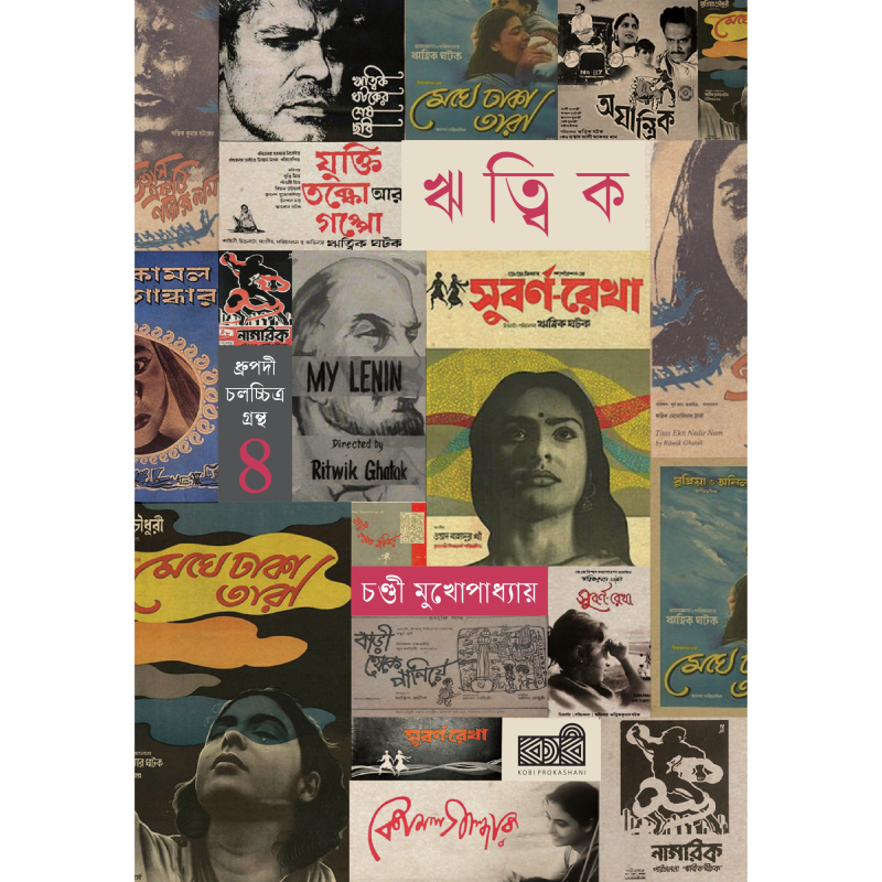 ঋত্বিক ঘটক