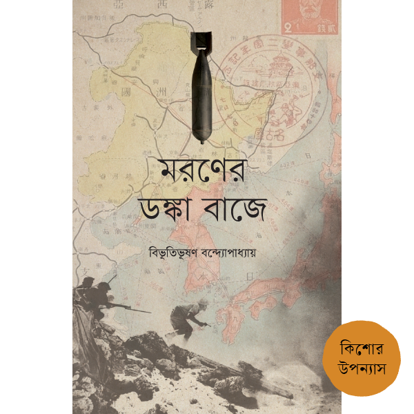 মরণের ডঙ্কা বাজে