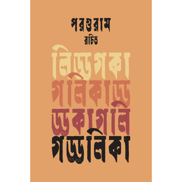 গড্ডলিকা