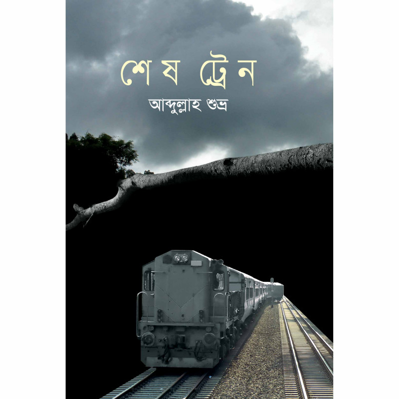 শেষ ট্রেন