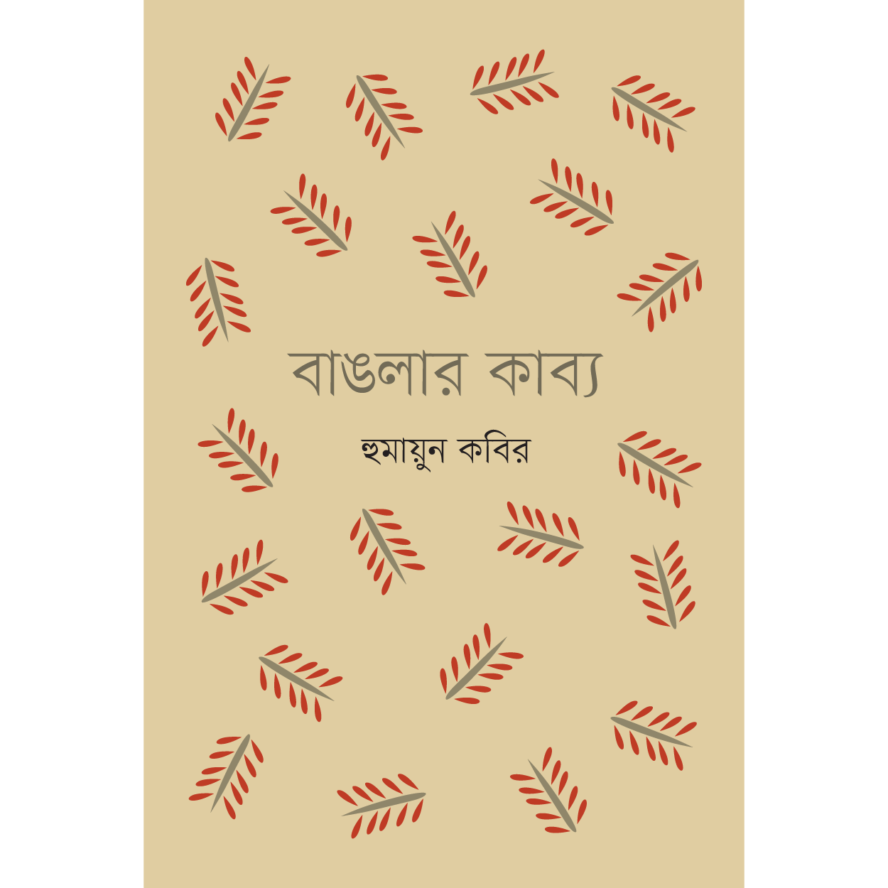 বাঙলার কাব্য