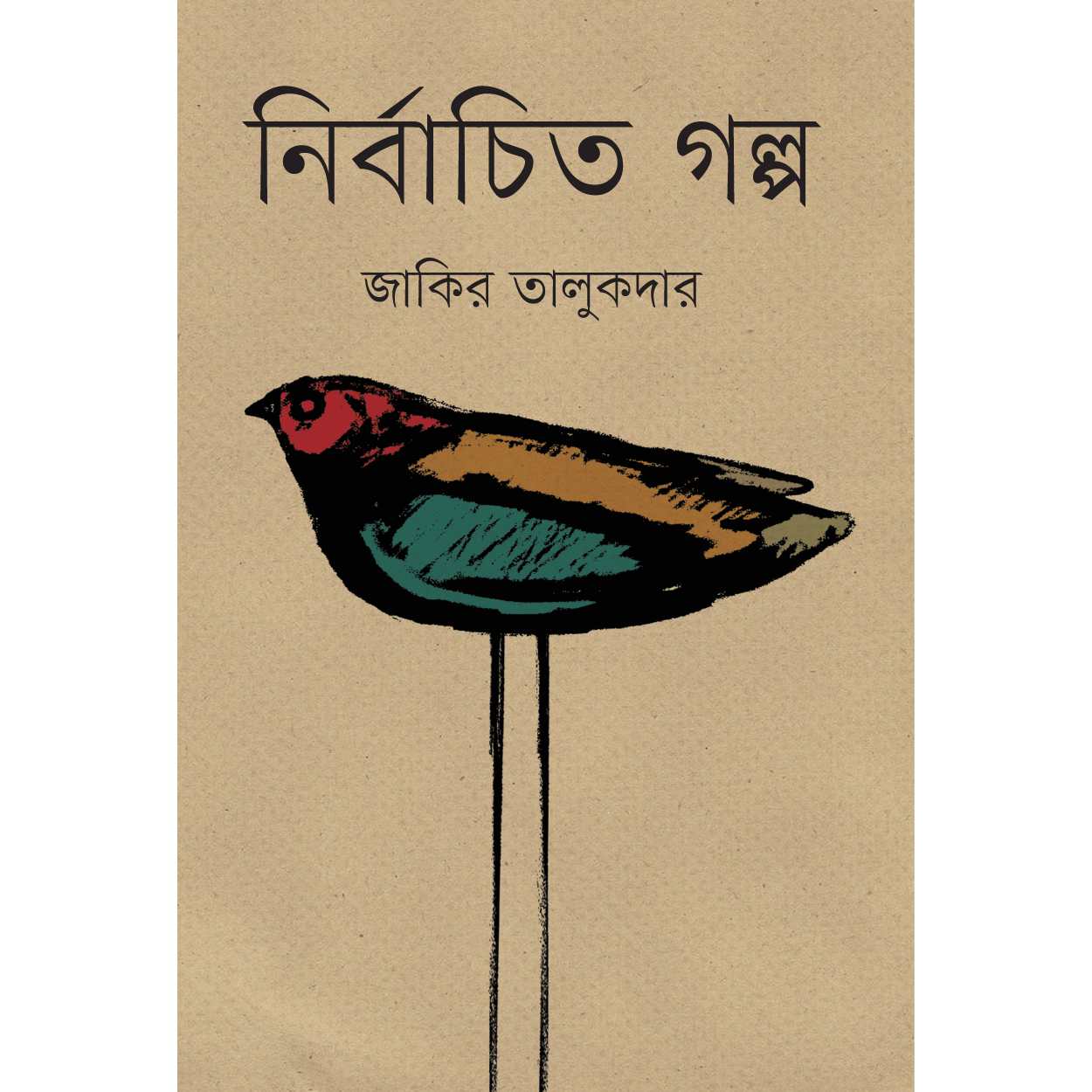 নির্বাচিত গল্প