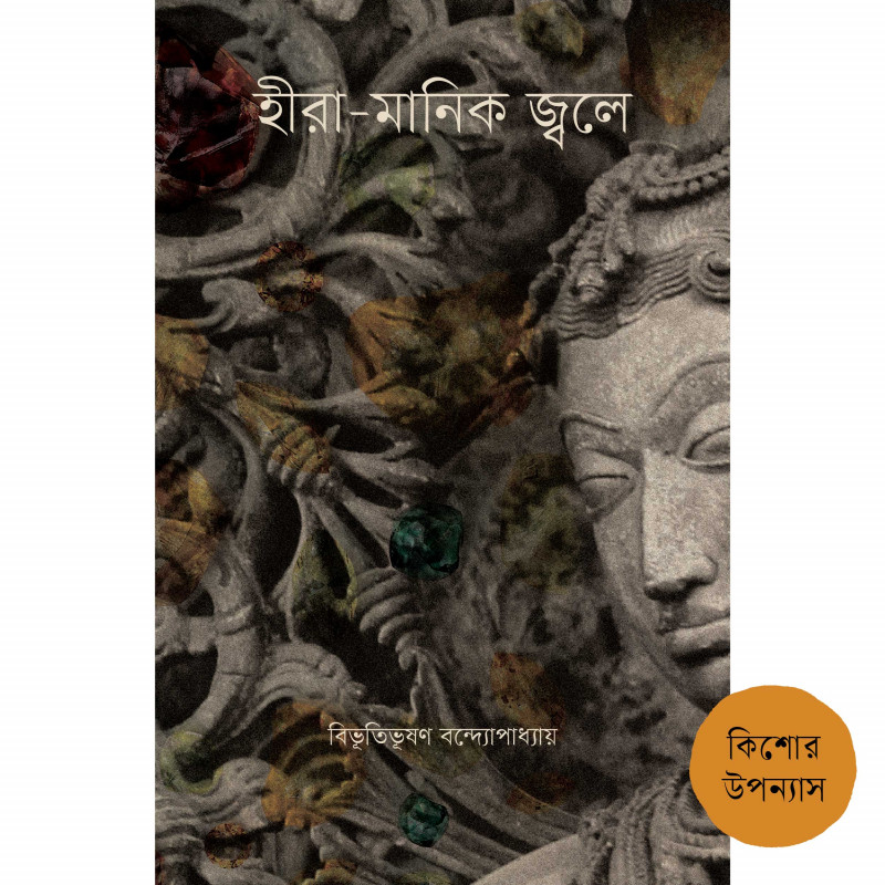 হীরা-মাণিক জ্বলে