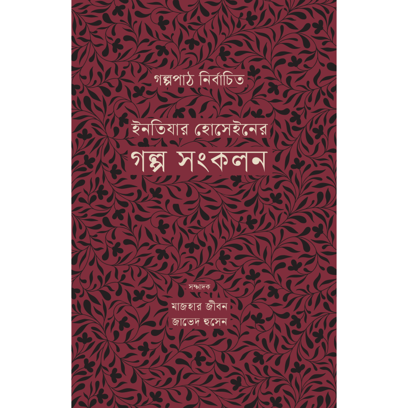 ইনতিযার হোসেইনের গল্প সংকলন