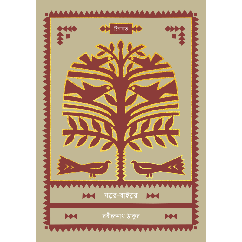 ঘরে-বাইরে