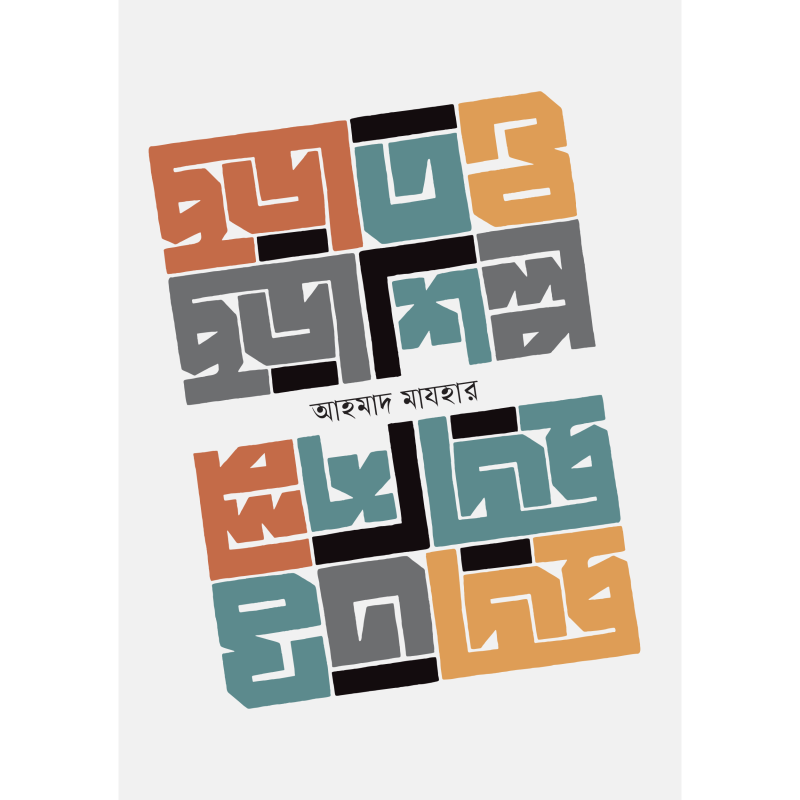 ছড়াতত্ত্ব ছড়াশিল্প