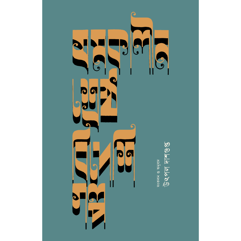 সমকালীন শ্রেষ্ঠ বিদেশি গল্প