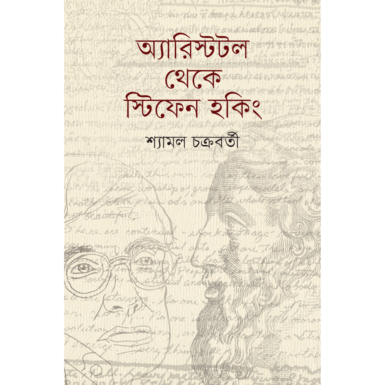 অ্যারিস্টটল থেকে স্টিফেন হকিং