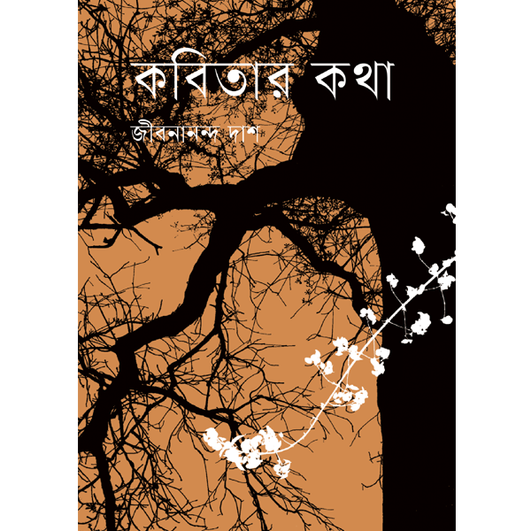 কবিতার কথা