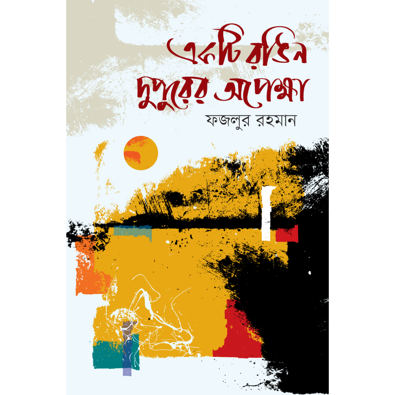 একটি রঙিন দুপুরের অপেক্ষা