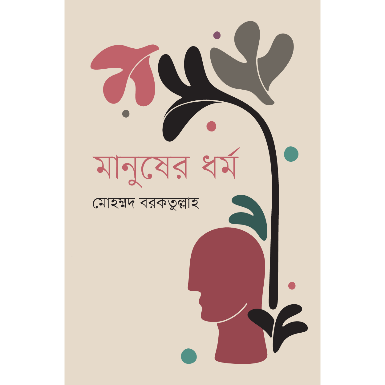 মানুষের ধর্ম